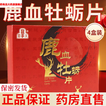 药房直售八府堂九易堂聚精丹mf鹿血牡蛎片4盒