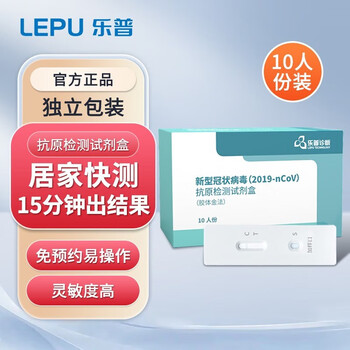 乐普诊断 新型冠状病毒(2019-ncov)抗原检测试剂盒(胶体金法)t10人份
