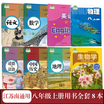 苏教版8八年级上册课本全套8本部编人教版初二上册语文道德历史地理苏科版数学物理苏教版生物译林版英语书 八年级上册（南通适用）