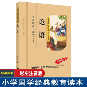 小学国学经典教育读本系列论语增广贤文唐诗声律启蒙成语故事三字经千字文道德经等彩图注音版一年级阅读课外书