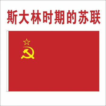 苏修苏联国旗图片