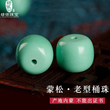 绿侬珠宝 蒙料绿松石老型桶珠腰珠顶珠手串多宝diy配件 蒙松/老型桶珠直径约14mm单颗