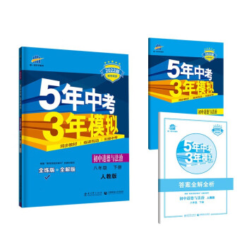 曲一线 初中道德与法治 八年级下册 人教版 2022版初中同步5年中考3年模拟五三