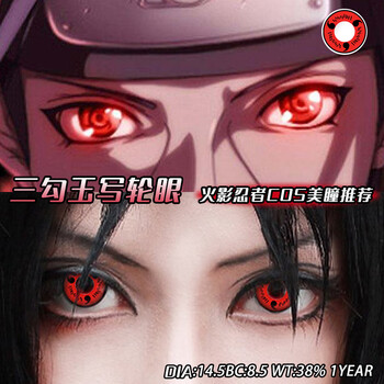 直径显色cos动漫火影忍者卡卡西隐形眼镜六芒星写轮眼三勾玉145mmb310