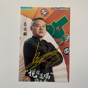 秦霄贤亲笔签名德云社亲笔签名照周边 说学逗唱 同款亲签 岳云鹏