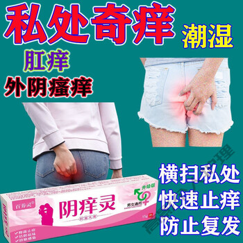 阴痒灵私处抑菌乳膏男女妇科外阴部大腿内侧湿l疹瘙痒私处皮肤瘙痒