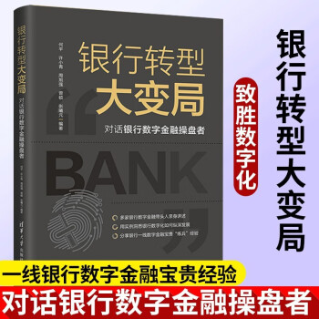 银行转型大变局 对话银行数字金融操盘者 对话银行数字金融操盘者 清华大学出版社 银行数字化转型中的战略问题剖析 中国数字金融转型进行时