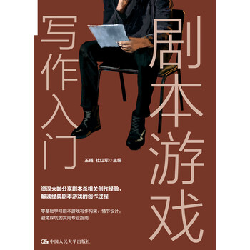 剧本游戏写作入门 王曦 杜红军 电子书下载 在线阅读 内容简介 评论 京东电子书频道