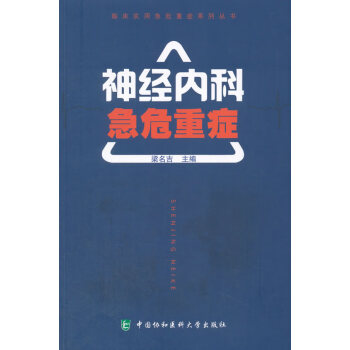 【自营京送 正版书籍】神经内科急危重症临床实用急危重症系列丛书 梁名吉 著; 中国协和医科大学出版