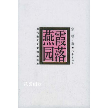 霞落燕园 宗璞著 作家出版社