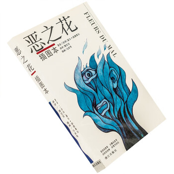 恶之花 插图本 波德莱尔 郭宏安翻译 漓江版现货正版书籍老版珍藏