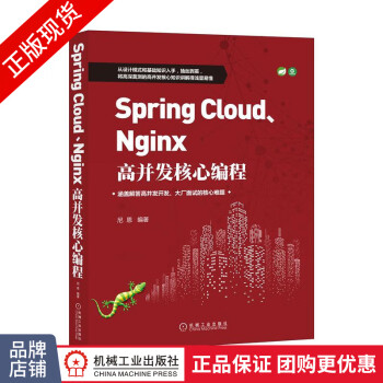 现货包邮 Spring Cloud、Nginx高并发核心编程 编程语言与程序设计|8075421