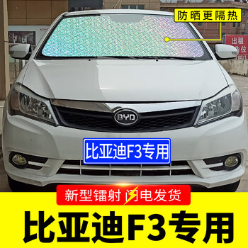 德洛维适用于比亚迪f3f3r专用遮阳挡板汽车防晒隔热帘前挡风玻璃罩前