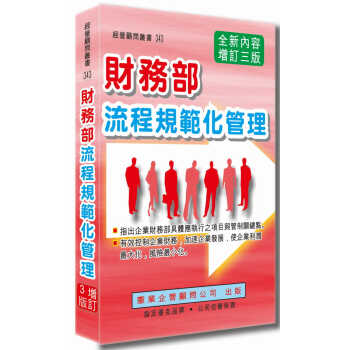 预售 郭东莱 财务部流程规范化管理（增订三版） 宪业