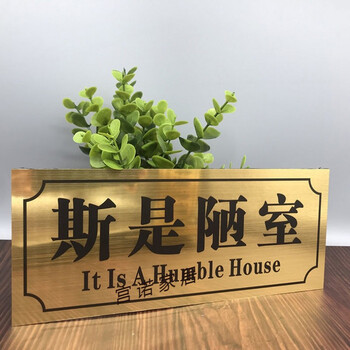 搞笑学生宿舍门贴汤臣一品休息门牌搞怪寝室贴牌宫诺斯是陋室10x24cm