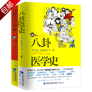 那些说不出口的正经事和人体的秘密绝对笑喷之弃业医生日志薄世宁医学通识讲义书籍 八卦医学史：不生病，历史也会不一样全两册