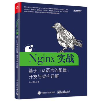 包邮 Nginx实战 基于Lua语言的配置 开发与架构详解 王力 等著 电子工业出版社图书籍