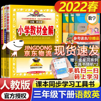 2022春小学教材全解三年级下册语文数学英语教材全解 搭配人教版3年级课本书使用薛金星教材解读