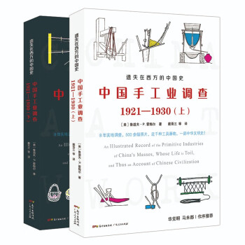 遗失在西方的中国史：中国手工业调查1921—1930