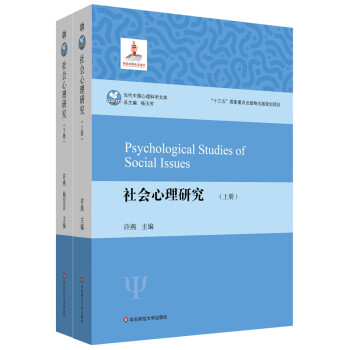 社会心理研究（套装上下册）（当代中国心理科学文库）