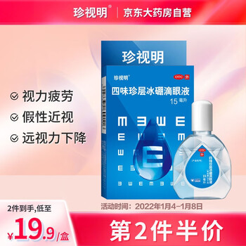 珍视明 四味珍层冰硼眼药水抗疲劳滴眼液 15ml 清热解痉 缓解视力眼疲劳 假性近视 远视力下降