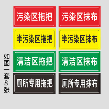 病区医院感染区半污染区用拖把抹布分区域分类提示标识贴纸定制一套8