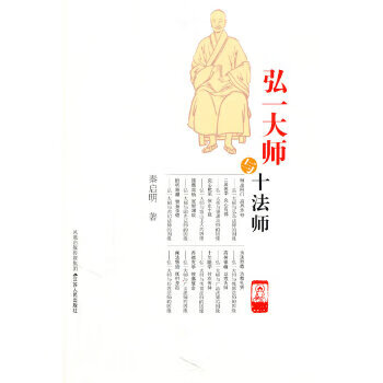 弘一大师与十【正版图书】