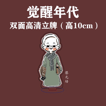 觉醒年代周边全家福套装陈延年陈乔年鲁迅桌面高清亚克力立牌 蔡元培