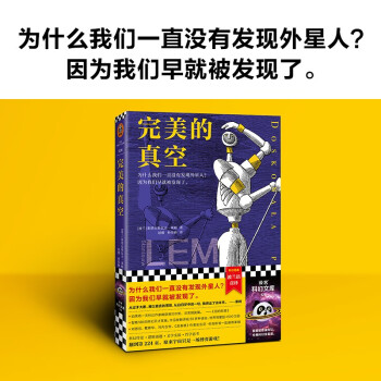 完美的真空（为什么我们一直没有发现外星人？因为我们早就被发现了。）（读客科幻文库）