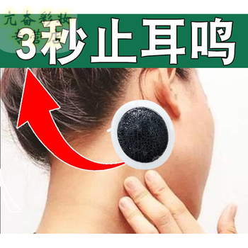 耳嗡脑鸣贴耳康贴一贴灵好了治耳鸣贴耳贴神经性耳呜专用贴耳鸣王 买