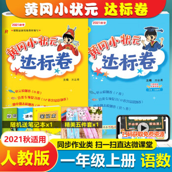 黄冈小状元一年级上语文数学一年级上册黄冈小状元达标卷一年级上册试卷教材黄岗同步练习人教版