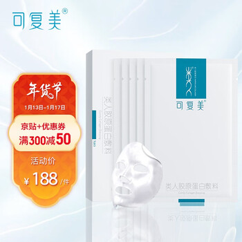 可复美 医用类人胶原蛋白敷料5贴 面部修复医美激光术后敏感肌补水冷敷