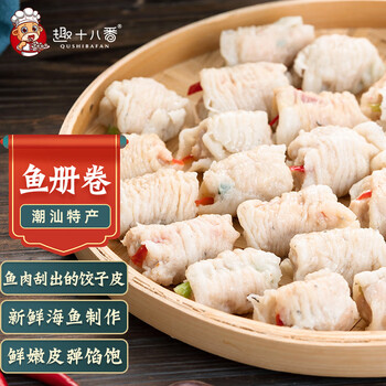 趣十八番汕头鱼册250g每包潮汕手工鱼卷鱼皮饺火锅饺火锅丸料食材半斤鱼册 半斤鱼皮饺 图片价格品牌报价 京东