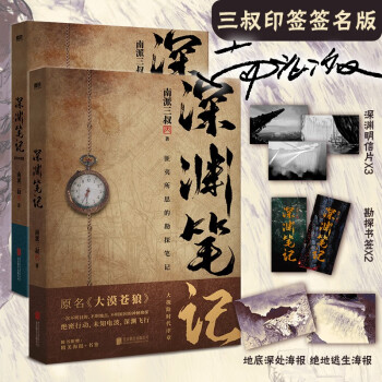 深渊笔记（套装全2册，截至3月7日23：59：59下单即享南派三叔印签签名版！《盗墓笔记》《藏海花》《沙海》作者南派三叔完成的第一部作品）