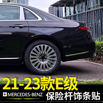 何健弓16-23款奔驰e级e300l保险杠亮条e260l尾灯饰条e200l车身防擦条