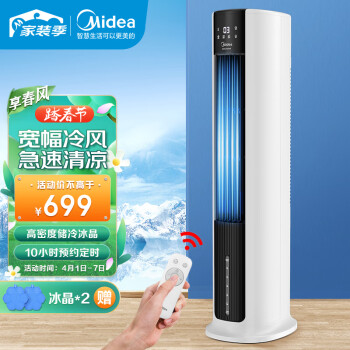美的（Midea）家用空调扇净化加湿冷风扇水冷塔扇节能遥控冷风扇制易拆洗冷风机风扇 AAC12AR