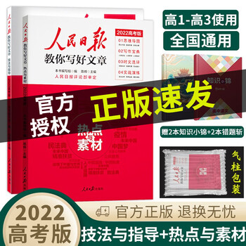 中高考可选】2022版人民日报教你写好文章初高中七八九年级高一二三写作作文素材辅导书 高考版 技法与指导+热点与素材(两本套装) 人民日报教你写好文章