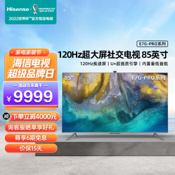 海信游戏电视 85E7G-PRO 85英寸 4K120Hz高色域超清悬浮全面屏巨幕 杜比视界以旧换新