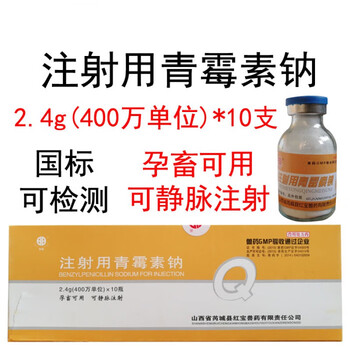 兽药兽用注射用400万单位青霉素钠猪牛羊药药孕畜可用可静脉