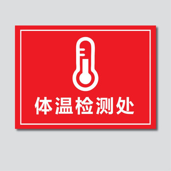 疫情防控提示牌防疫标识牌宣传贴纸测量体温登记标示牌 进入厂区请