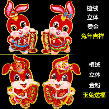 兔年生肖装饰画 2023兔年门贴福字生肖兔子玻璃窗花立体贴纸春节年画