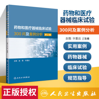 正版 药物和医疗器械临床试验300问及案例分析 第2版 人民卫生出版社 赵戬 许重远