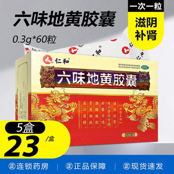 仁和 六味地黄胶囊60粒 遗精男补肾 【5盒】赠送枸杞一袋
