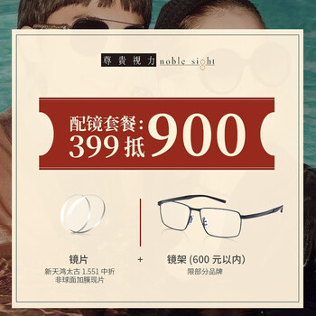 尊贵视力配镜套餐抵用券399抵900