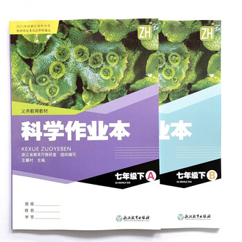 司华2023义务教育教材科学作业本册(含a/b两本)浙教版 七年级下 2023