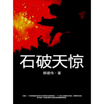 石破天惊 柳建伟 电子书下载 在线阅读 内容简介 评论 京东电子书频道 石破天惊 柳建伟 电子书下载 在线阅读 内容简介 评论 京东电子书频道