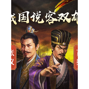 战国说客双雄苏秦与张仪解密纵横家鬼谷子的口才力量权谋智慧