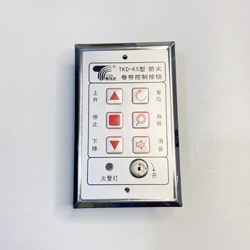 消防电动防火卷帘门控制按钮开关明装卷闸门电子锁盒手动车库升降 泰