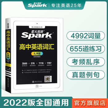 2022新版星火英语高中英语词汇3500词汇高考英语考频乱序版单词词汇手册新课标词真题词汇高频短语