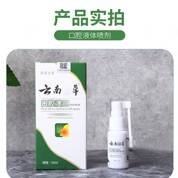 新云南本草口腔溃疡喷剂嘴巴上火口臭异味起泡糜烂异味口舌生疮痛 三